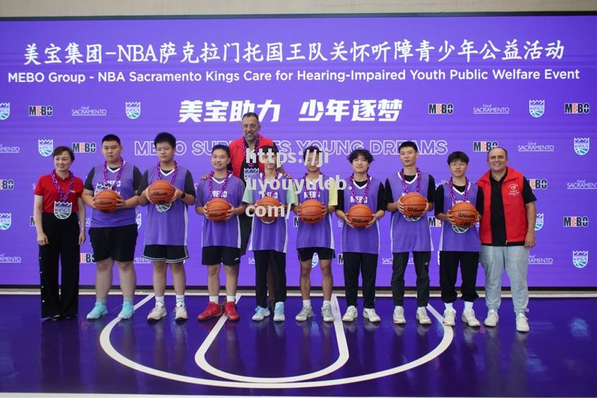 九游娱乐-美宝集团-NBA萨克拉门托国王队关怀听障青少年公益活动在重庆举行