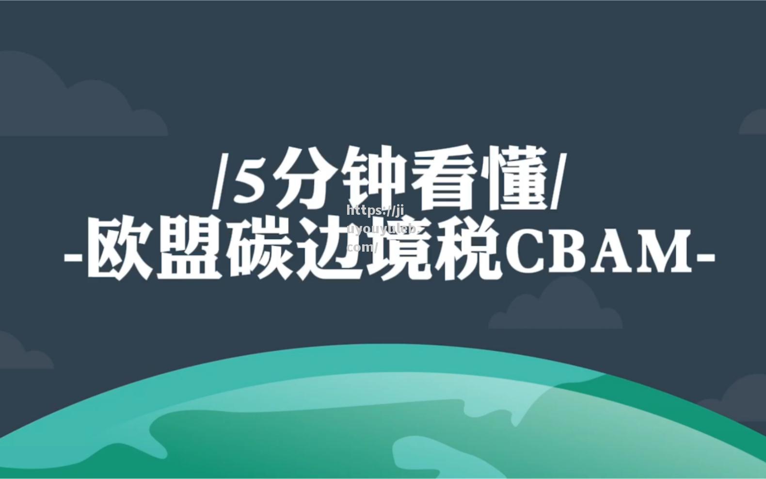 欧盟欲通过CBAM机制推动全球碳减排行动_