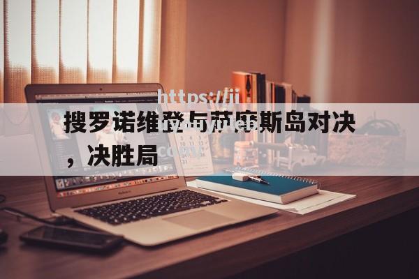 搜罗诺维登与萨摩斯岛对决，决胜局